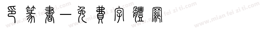 印篆书字体转换