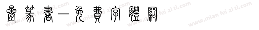 叠篆书字体转换