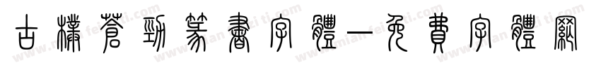 古朴苍劲篆书字体字体转换
