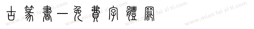 古篆书字体转换