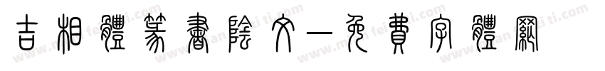 吉相体篆书阴文字体转换