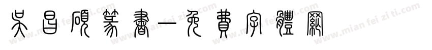 吴昌硕篆书字体转换