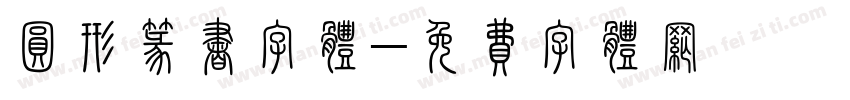 圆形篆书字体字体转换