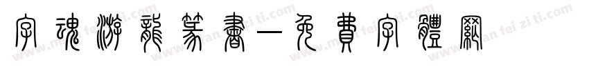 字魂游龙篆书字体转换
