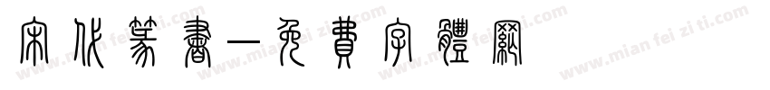 宋代篆书字体转换