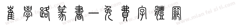 崔学路篆书字体转换