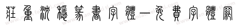 庄重沉稳篆书字体字体转换