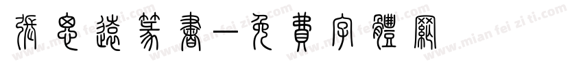 张思远篆书字体转换