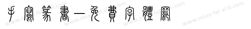 手写篆书字体转换