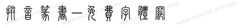 拼音篆书字体转换
