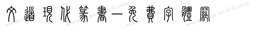 文道现代篆书字体转换