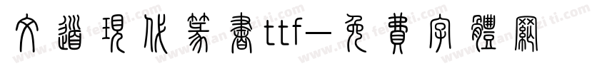 文道现代篆书ttf字体转换