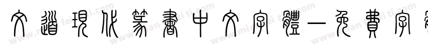 文道现代篆书中文字体字体转换