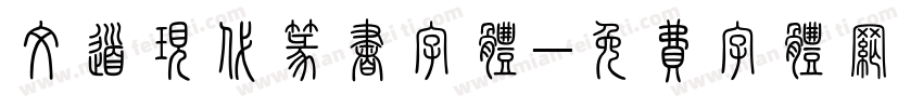文道现代篆书字体字体转换