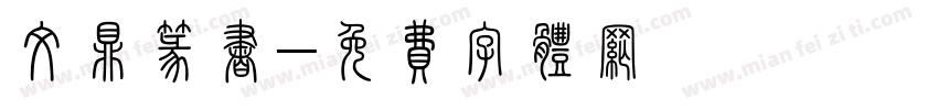 文鼎篆书字体转换