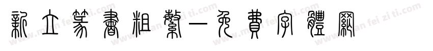 新立篆书粗繁字体转换