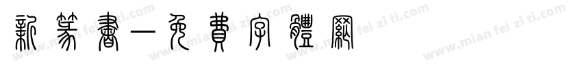 新篆书字体转换