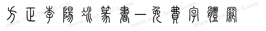 方正李阳冰篆书字体转换