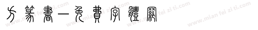 方篆书字体转换