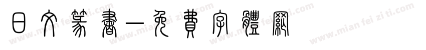 日文篆书字体转换