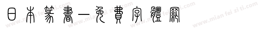 日本篆书字体转换