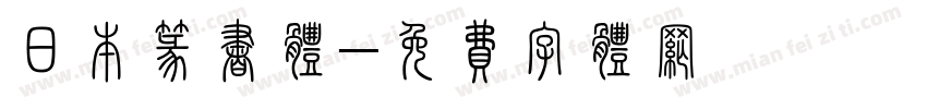 日本篆书体字体转换