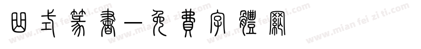 曲式篆书字体转换