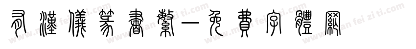 有汉仪篆书繁字体转换