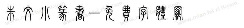 朱文小篆书字体转换