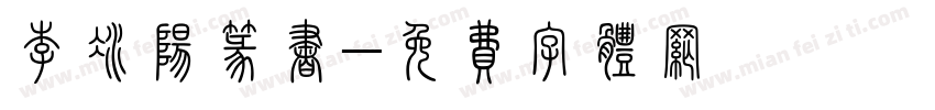 李冰阳篆书字体转换