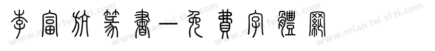 李富航篆书字体转换