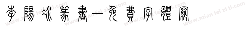 李阳冰篆书字体转换