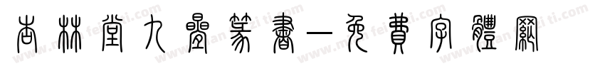 杏林堂九叠篆书字体转换