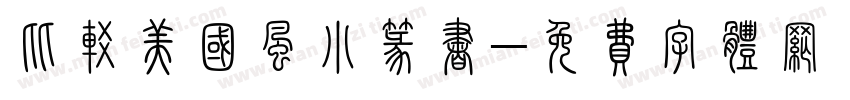 比较美国风小篆书字体转换