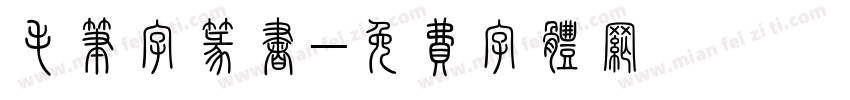 毛笔字篆书字体转换