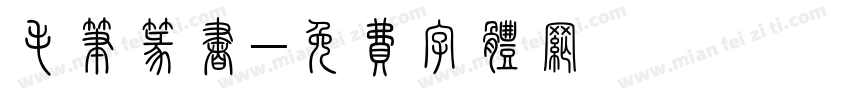毛笔篆书字体转换