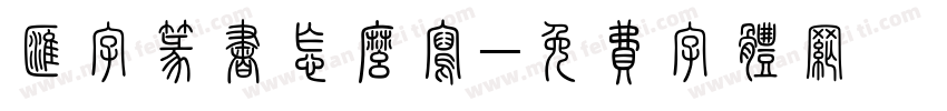 汇字篆书怎么写字体转换
