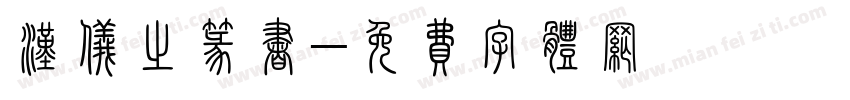 汉仪之篆书字体转换