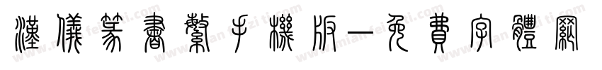 汉仪篆书繁手机版字体转换