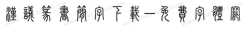 汉议篆书简字下载字体转换