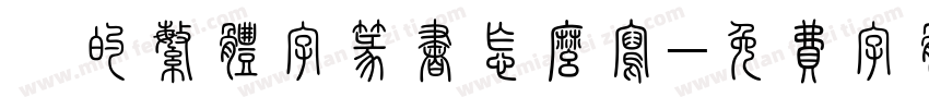 淼的繁体字篆书怎么写字体转换