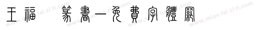 王福庵篆书字体转换