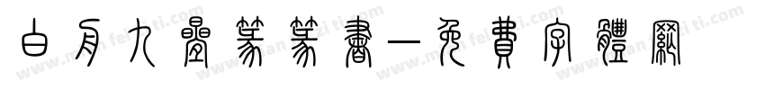 白舟九叠篆篆书字体转换