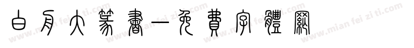 白舟大篆书字体转换