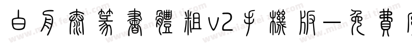 白舟太篆书体粗v2手机版字体转换