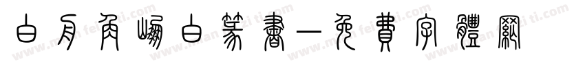 白舟角崩白篆书字体转换