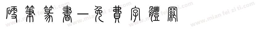 硬笔篆书字体转换