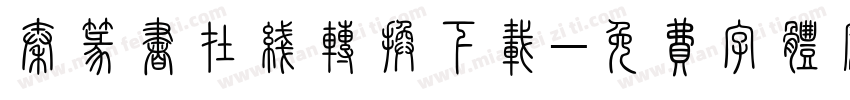 秦篆书在线转换下载字体转换
