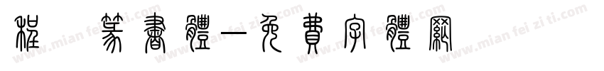 程鑫篆书体字体转换