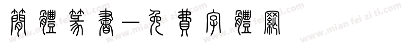 简体篆书字体转换
